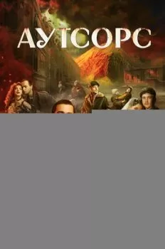 Аутсорс смотреть онлайн