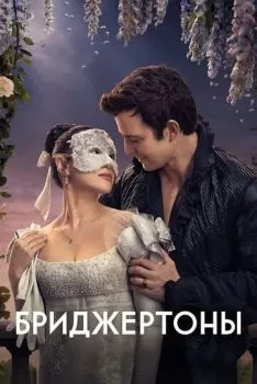 Бриджертоны смотреть онлайн